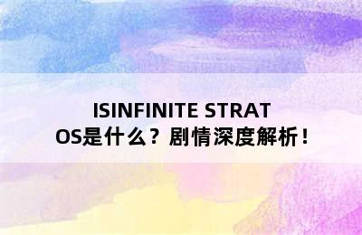 ISINFINITE STRATOS是什么？剧情深度解析！